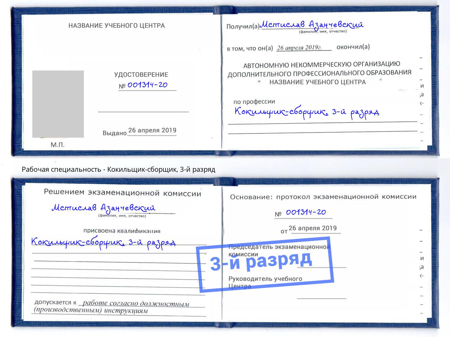 корочка 3-й разряд Кокильщик-сборщик Чебоксары