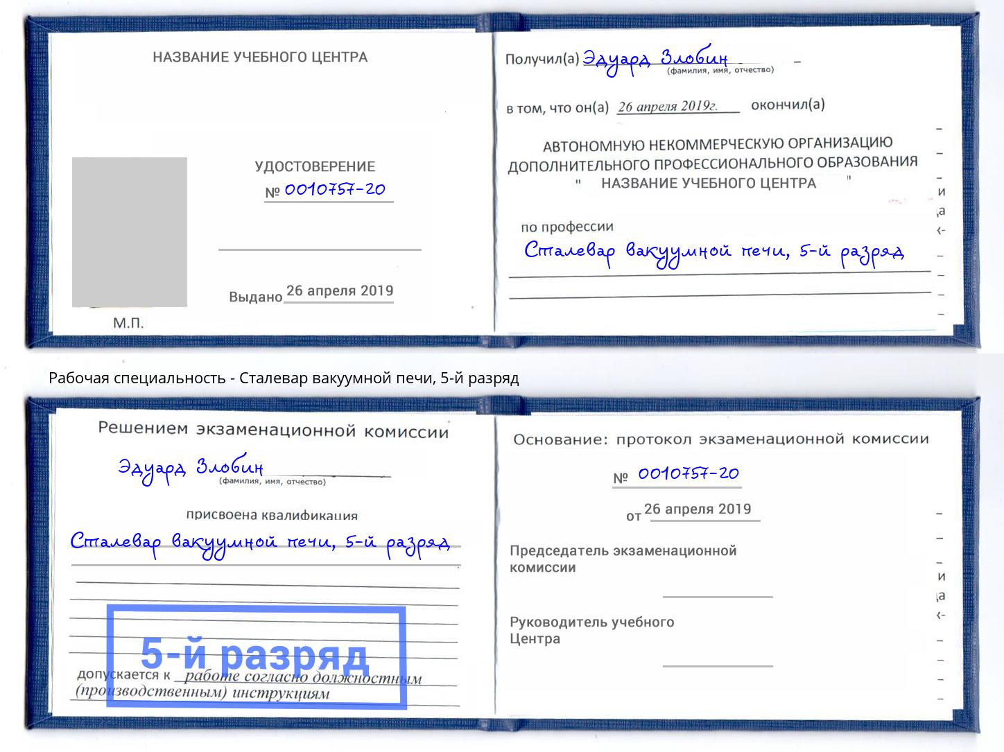 корочка 5-й разряд Сталевар вакуумной печи Чебоксары