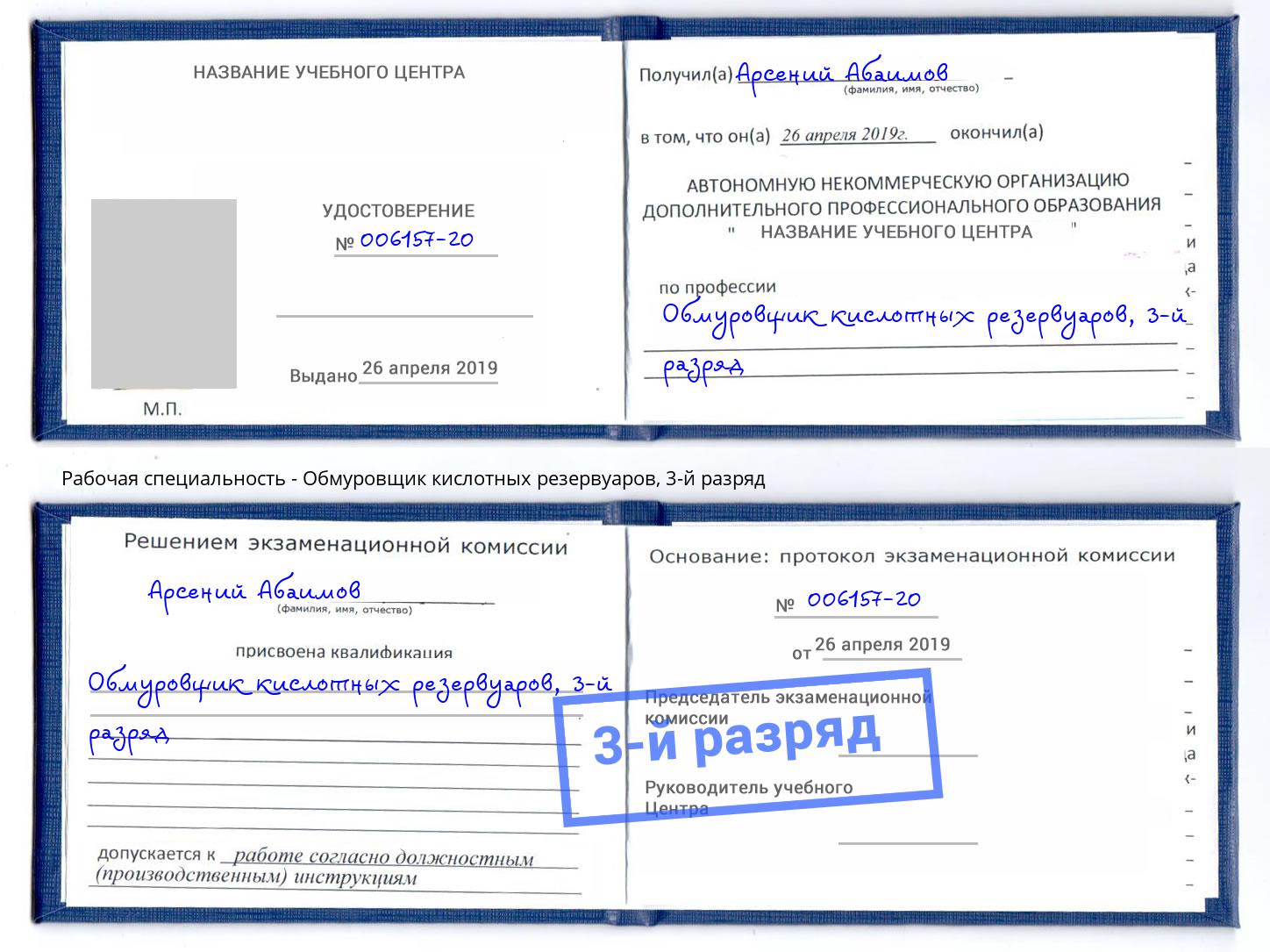 корочка 3-й разряд Обмуровщик кислотных резервуаров Чебоксары