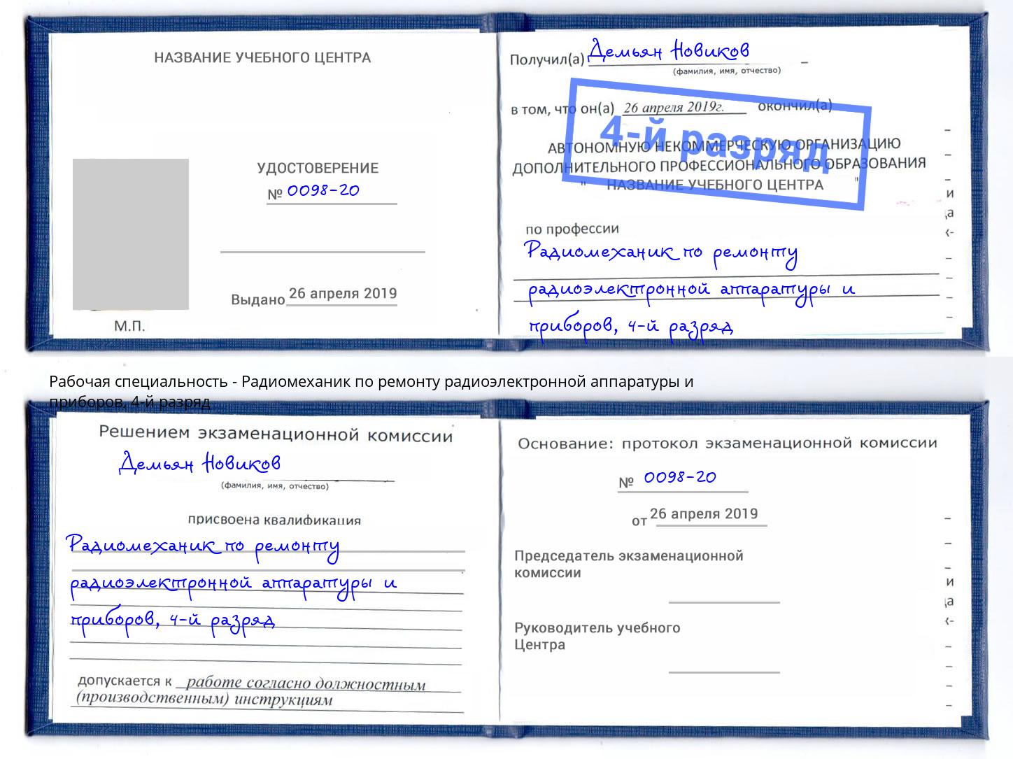 корочка 4-й разряд Радиомеханик по ремонту радиоэлектронной аппаратуры и приборов Чебоксары