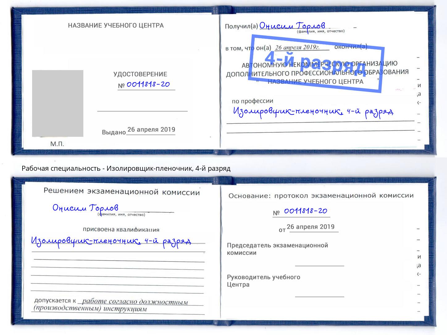 корочка 4-й разряд Изолировщик-пленочник Чебоксары