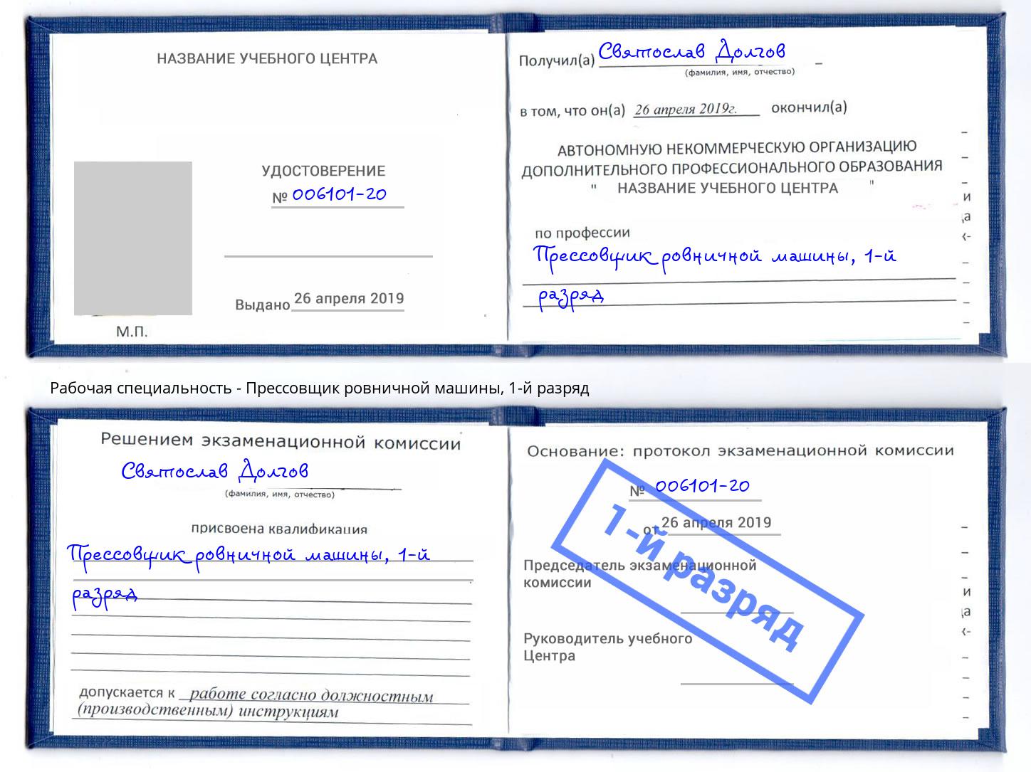 корочка 1-й разряд Прессовщик ровничной машины Чебоксары