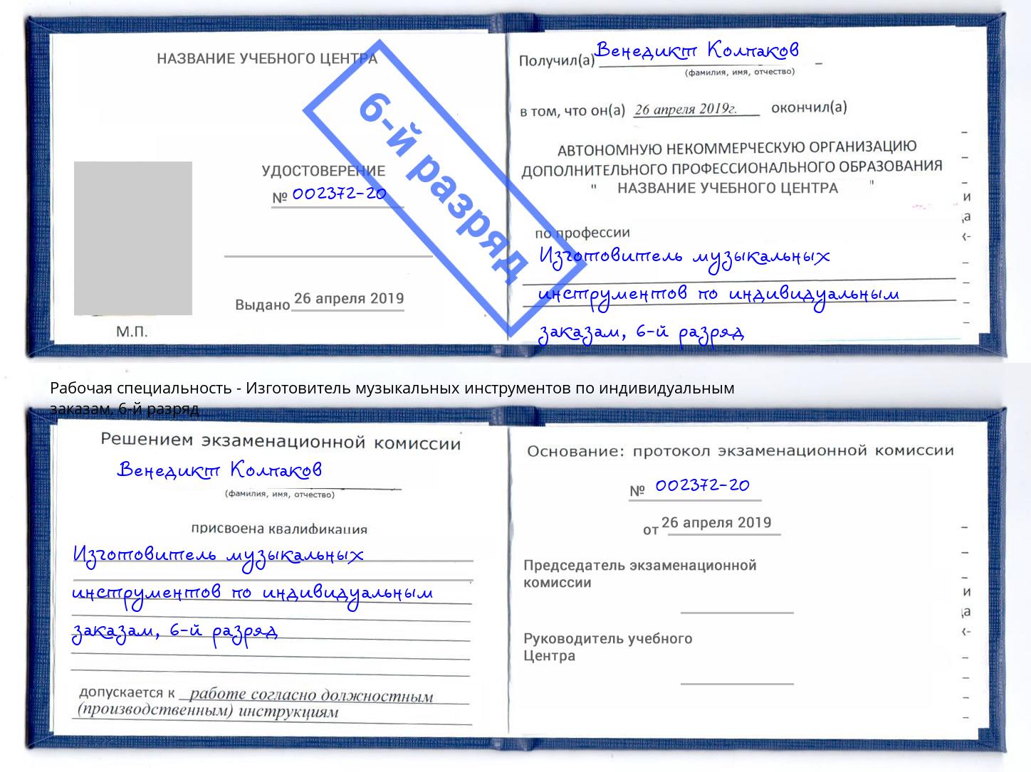 корочка 6-й разряд Изготовитель музыкальных инструментов по индивидуальным заказам Чебоксары