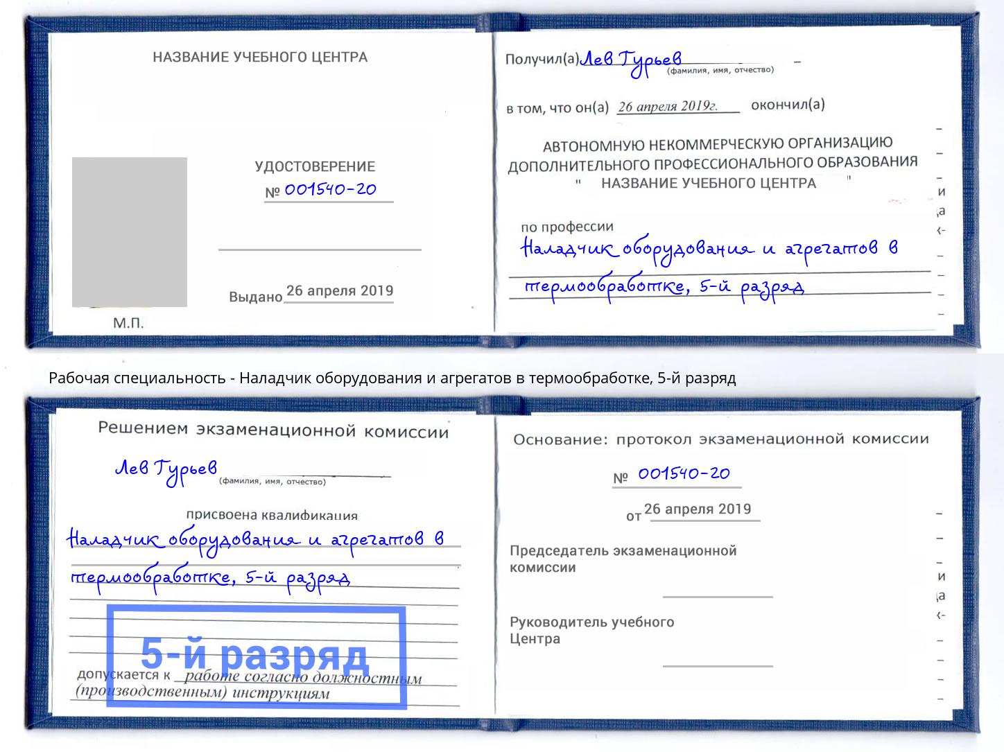 корочка 5-й разряд Наладчик оборудования и агрегатов в термообработке Чебоксары