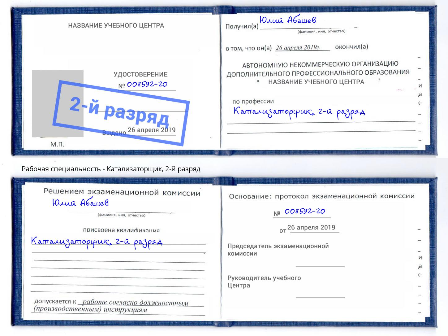 корочка 2-й разряд Катализаторщик Чебоксары