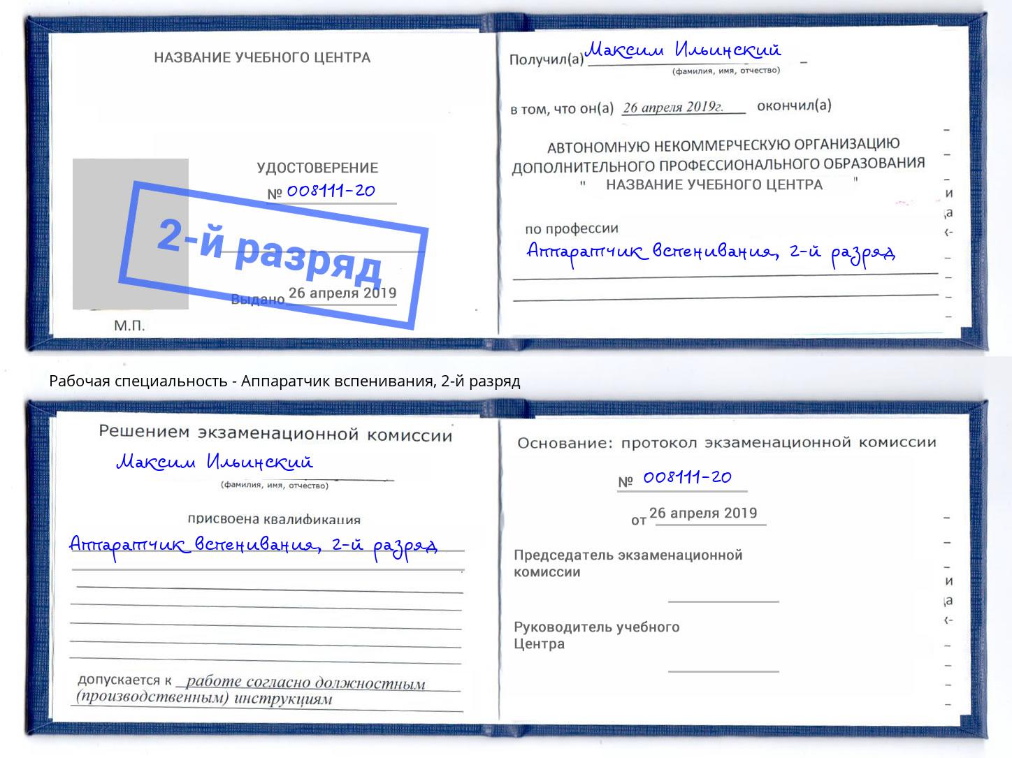 корочка 2-й разряд Аппаратчик вспенивания Чебоксары
