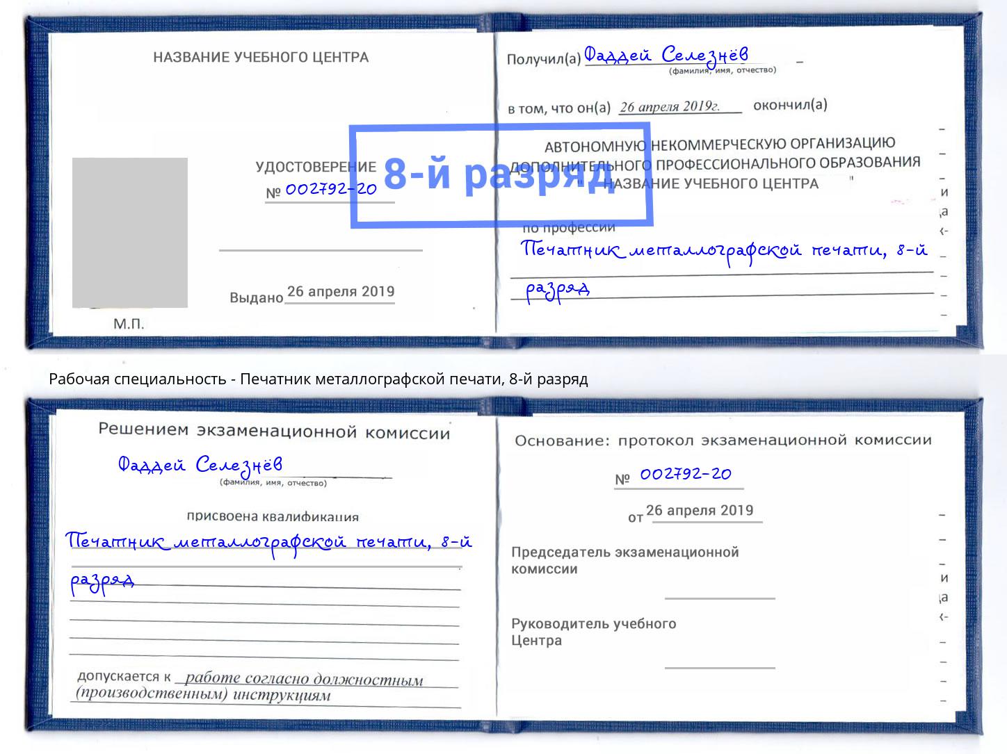 корочка 8-й разряд Печатник металлографской печати Чебоксары