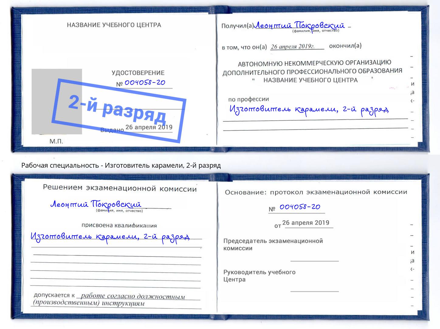 корочка 2-й разряд Изготовитель карамели Чебоксары