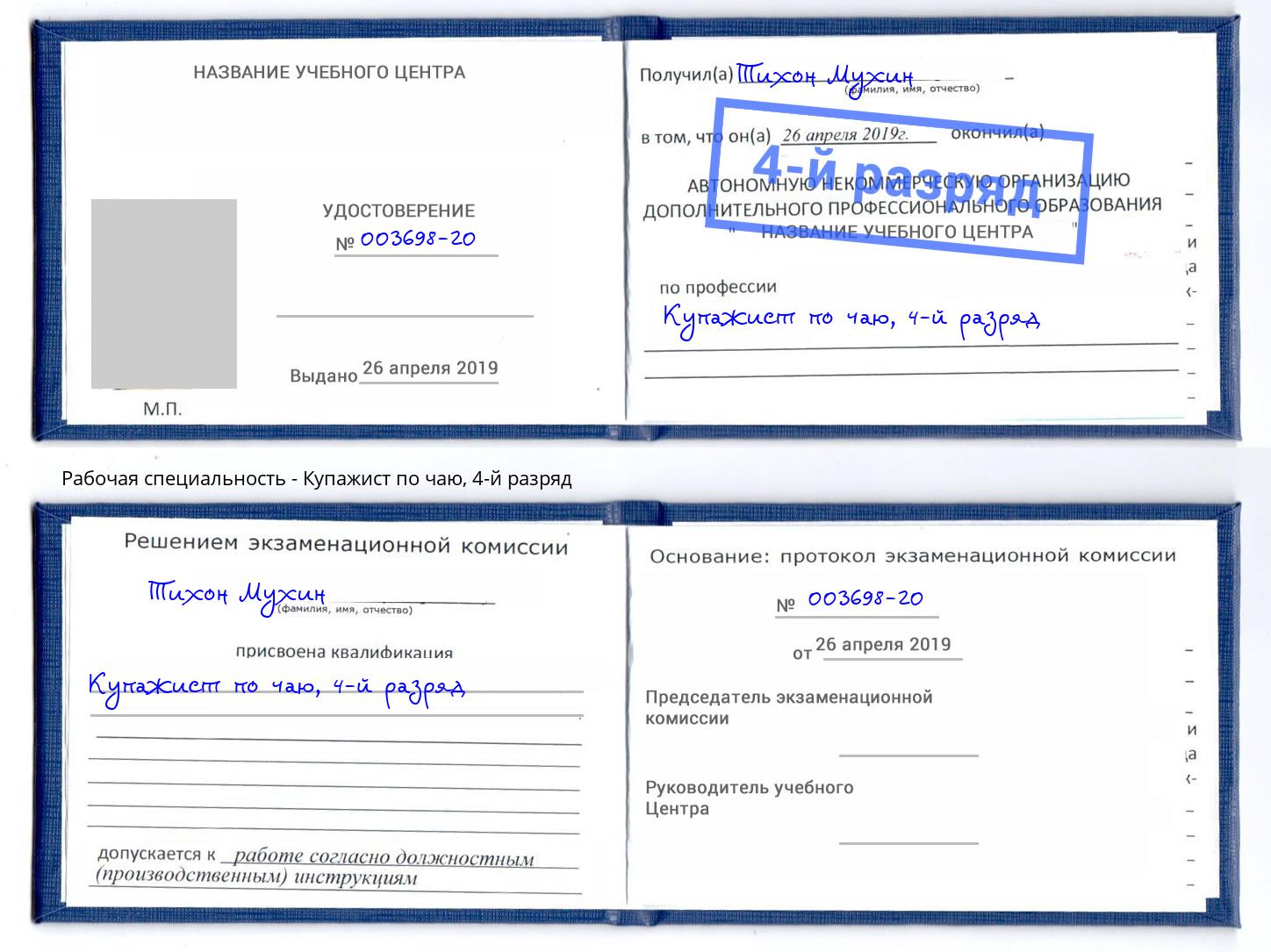 корочка 4-й разряд Купажист по чаю Чебоксары