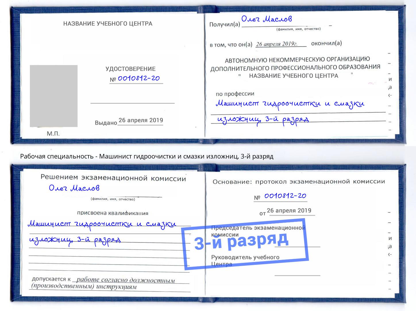 корочка 3-й разряд Машинист гидроочистки и смазки изложниц Чебоксары