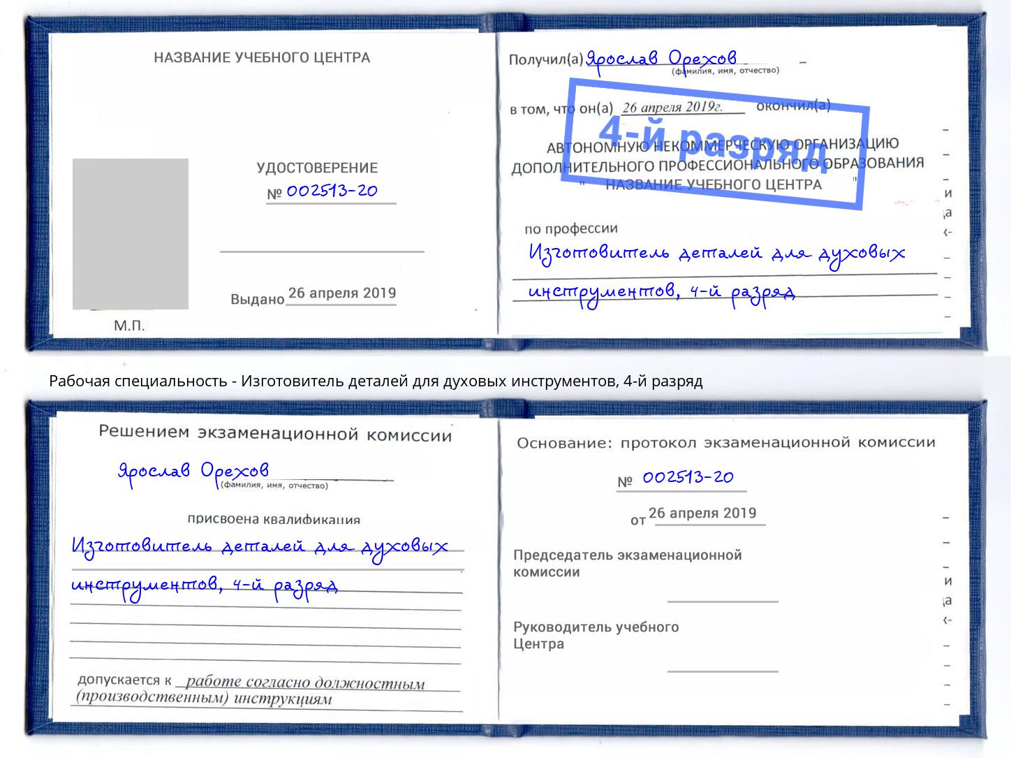 корочка 4-й разряд Изготовитель деталей для духовых инструментов Чебоксары