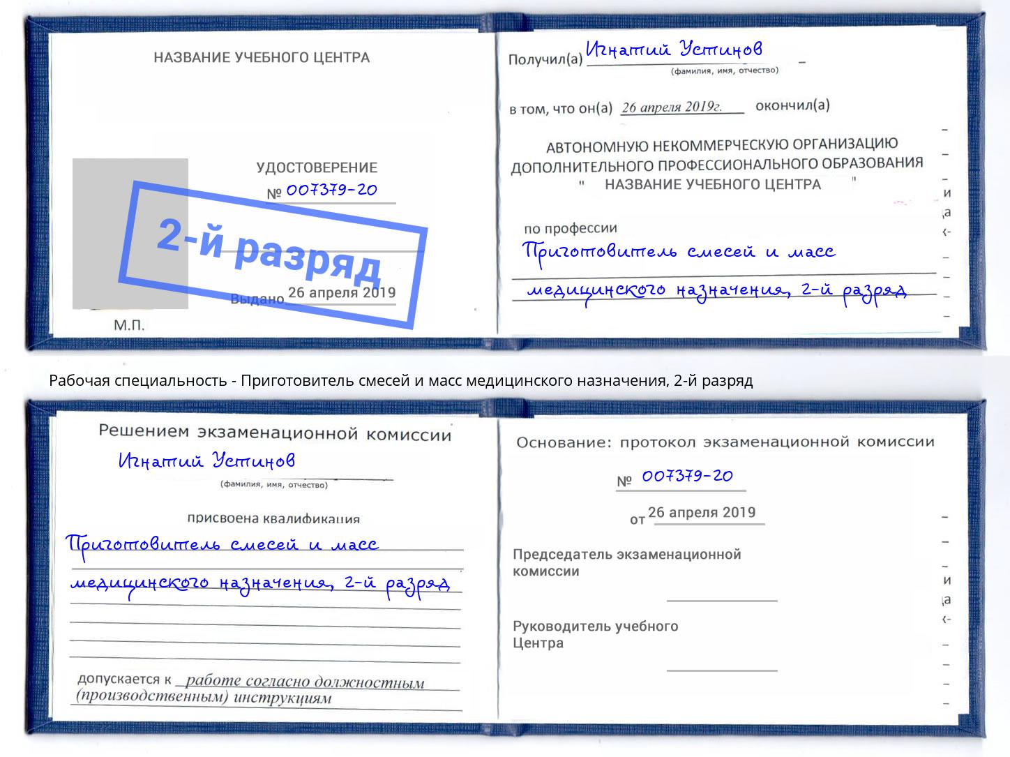 корочка 2-й разряд Приготовитель смесей и масс медицинского назначения Чебоксары