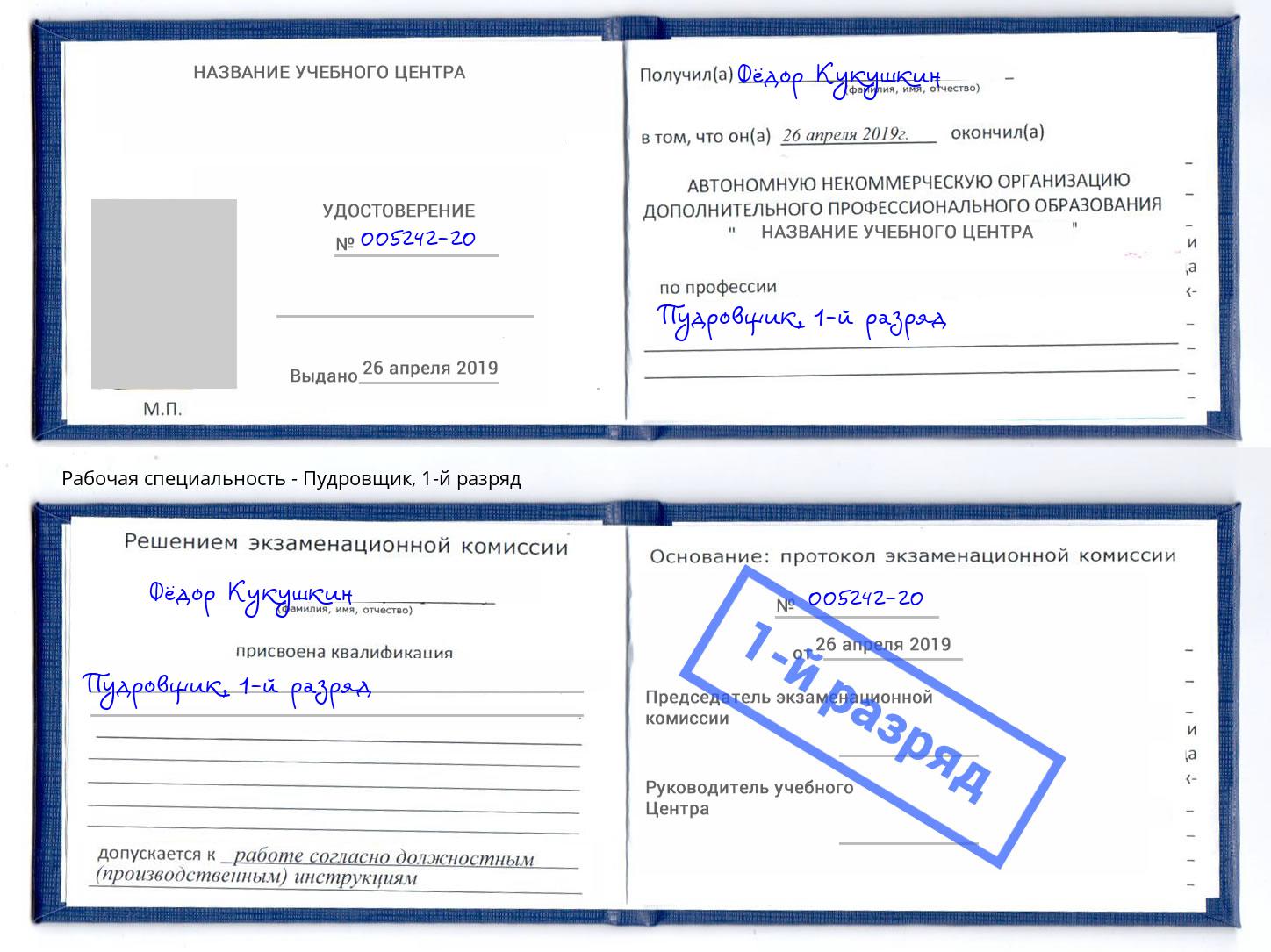 корочка 1-й разряд Пудровщик Чебоксары