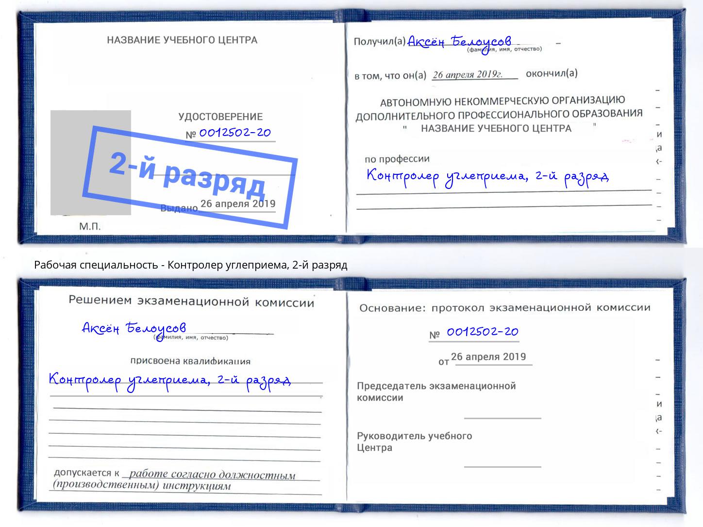корочка 2-й разряд Контролер углеприема Чебоксары