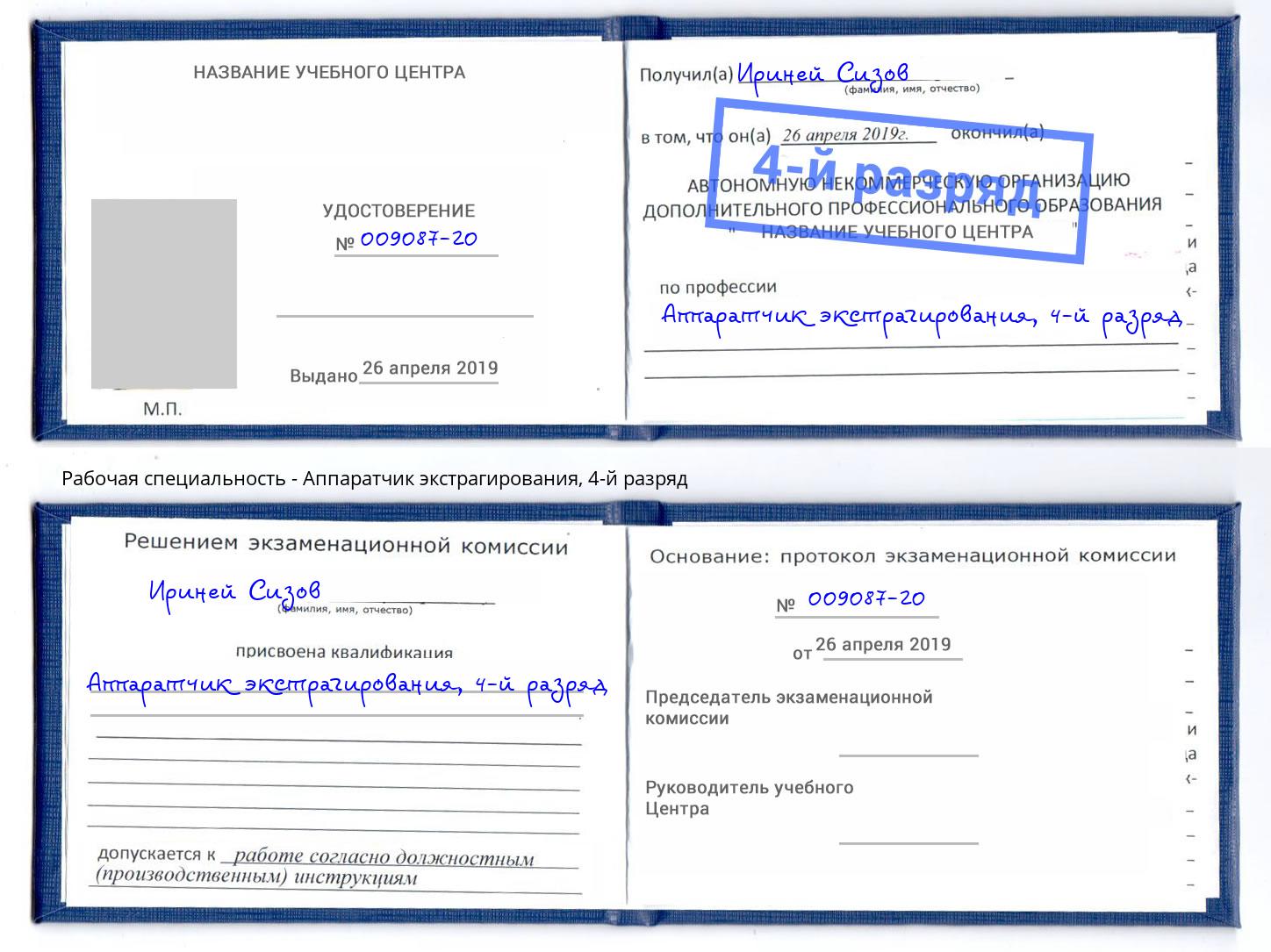 корочка 4-й разряд Аппаратчик экстрагирования Чебоксары