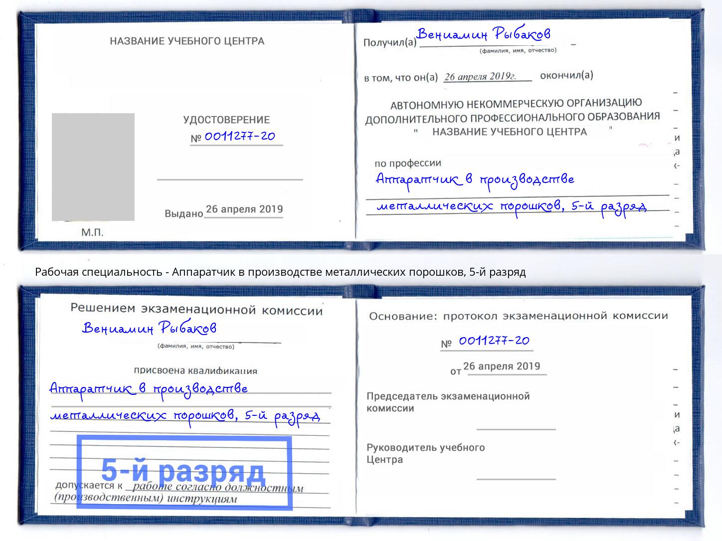 корочка 5-й разряд Аппаратчик в производстве металлических порошков Чебоксары