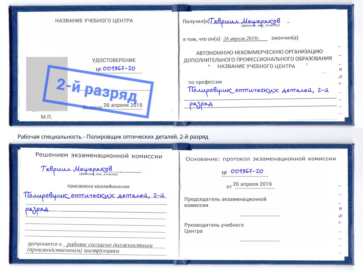 корочка 2-й разряд Полировщик оптических деталей Чебоксары