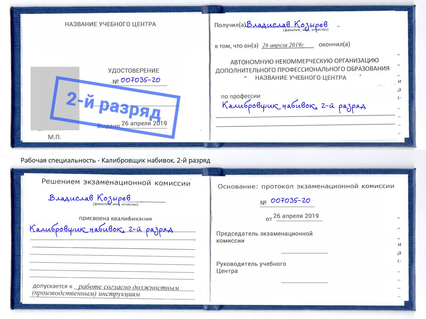 корочка 2-й разряд Калибровщик набивок Чебоксары
