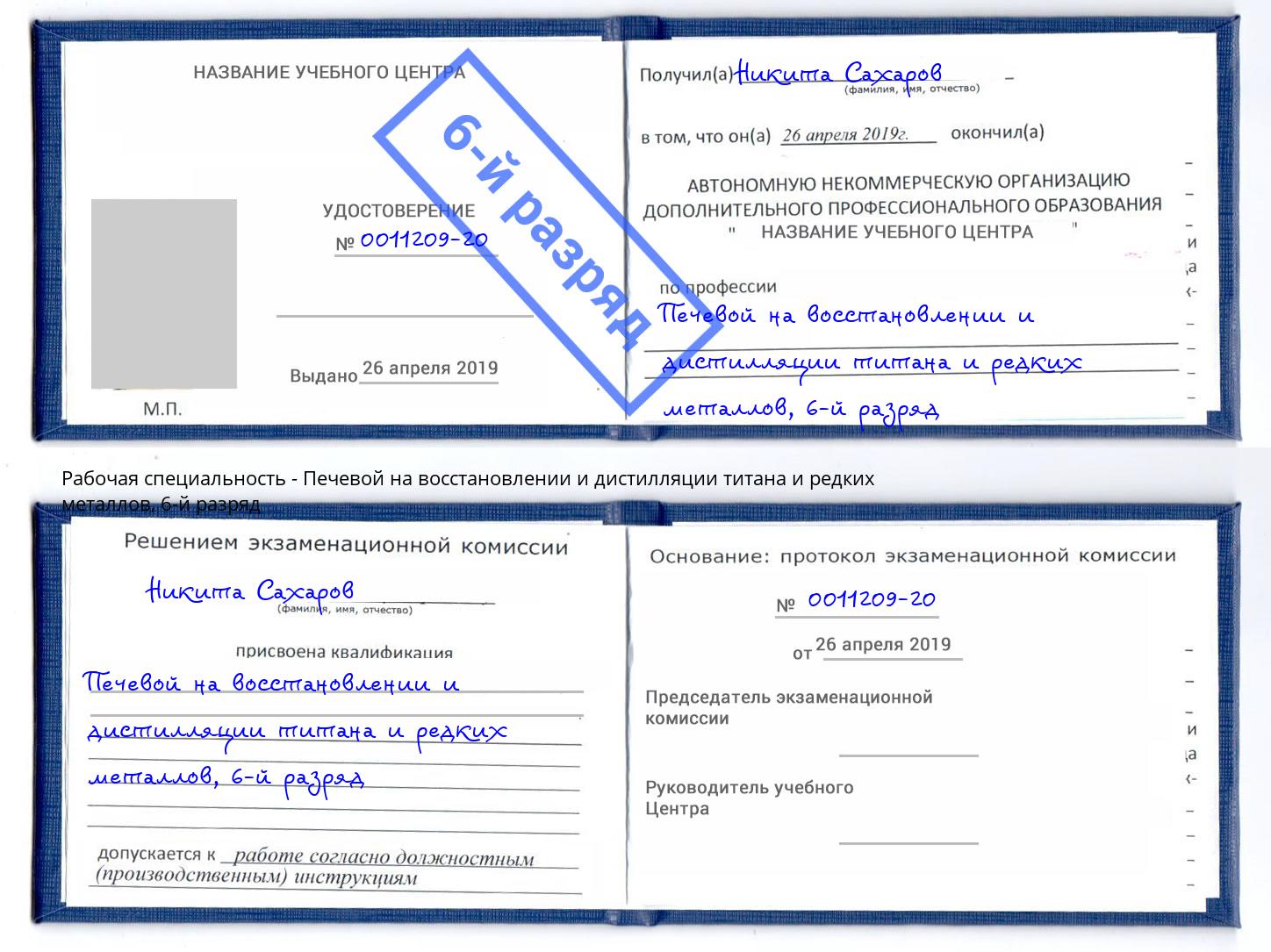 корочка 6-й разряд Печевой на восстановлении и дистилляции титана и редких металлов Чебоксары