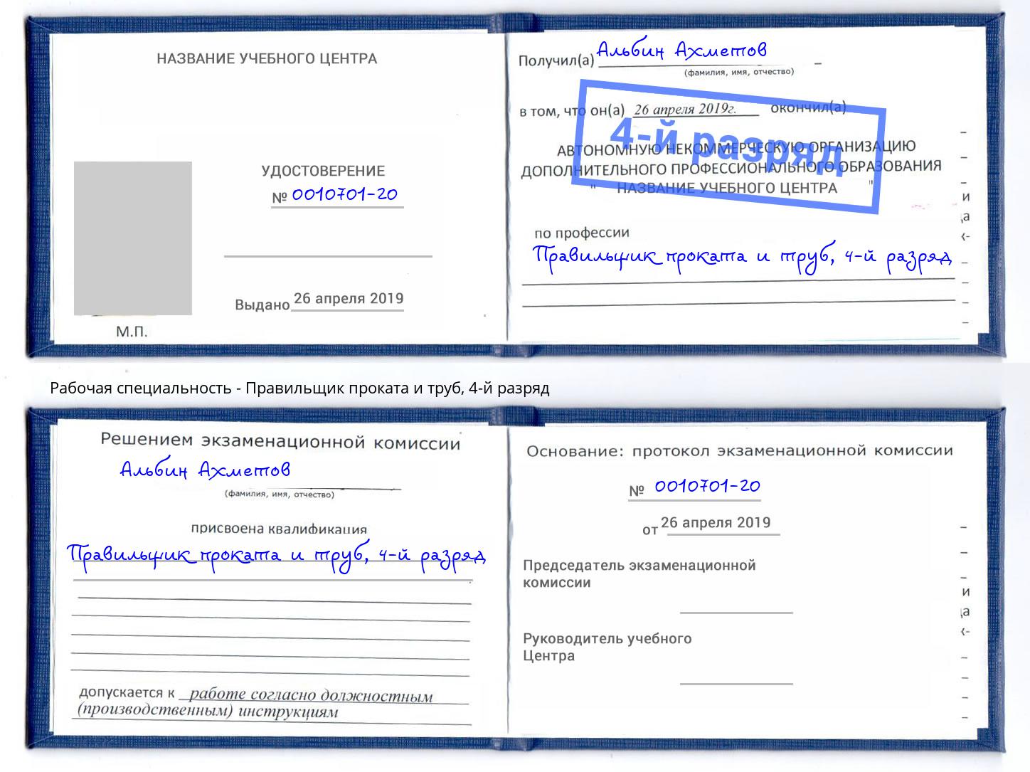 корочка 4-й разряд Правильщик проката и труб Чебоксары