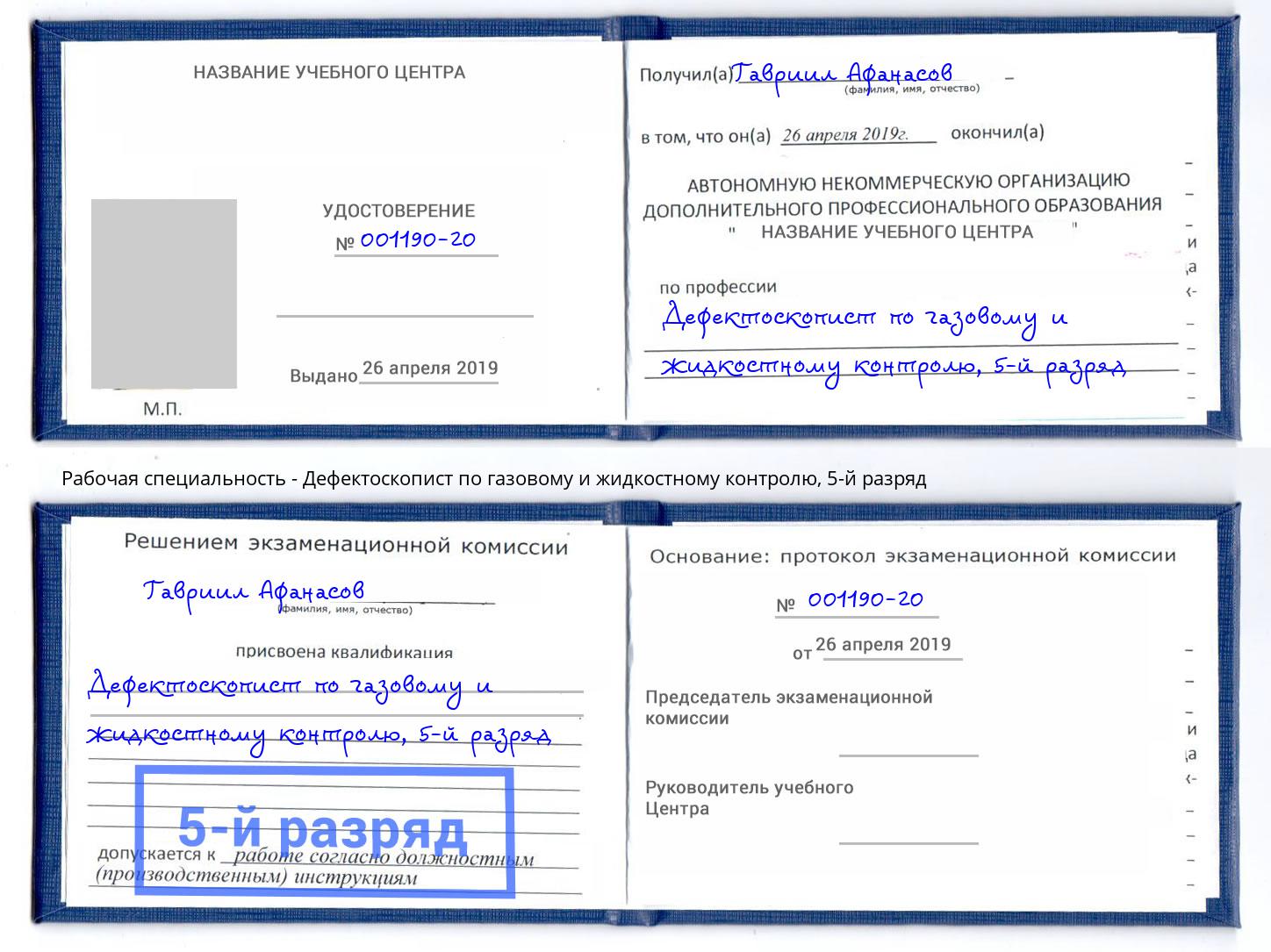корочка 5-й разряд Дефектоскопист по газовому и жидкостному контролю Чебоксары