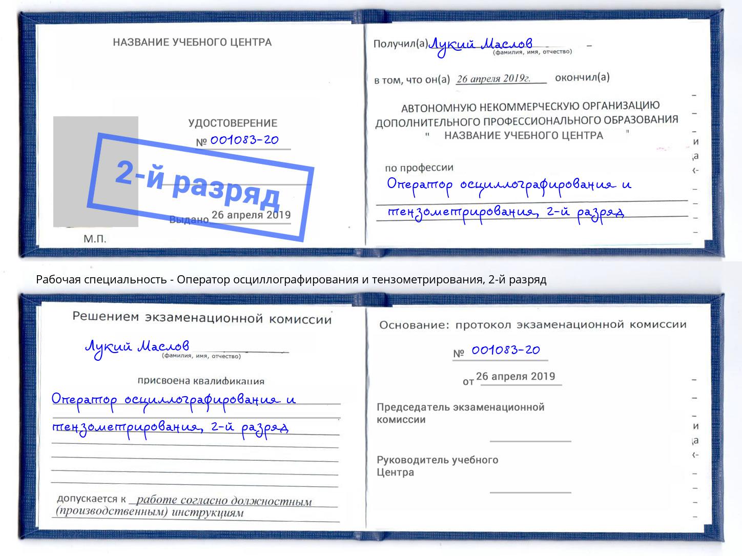 корочка 2-й разряд Оператор осциллографирования и тензометрирования Чебоксары