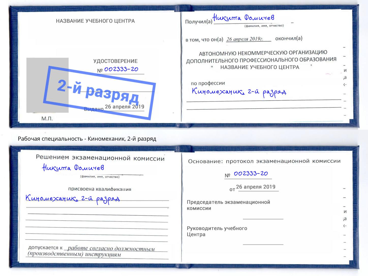 корочка 2-й разряд Киномеханик Чебоксары