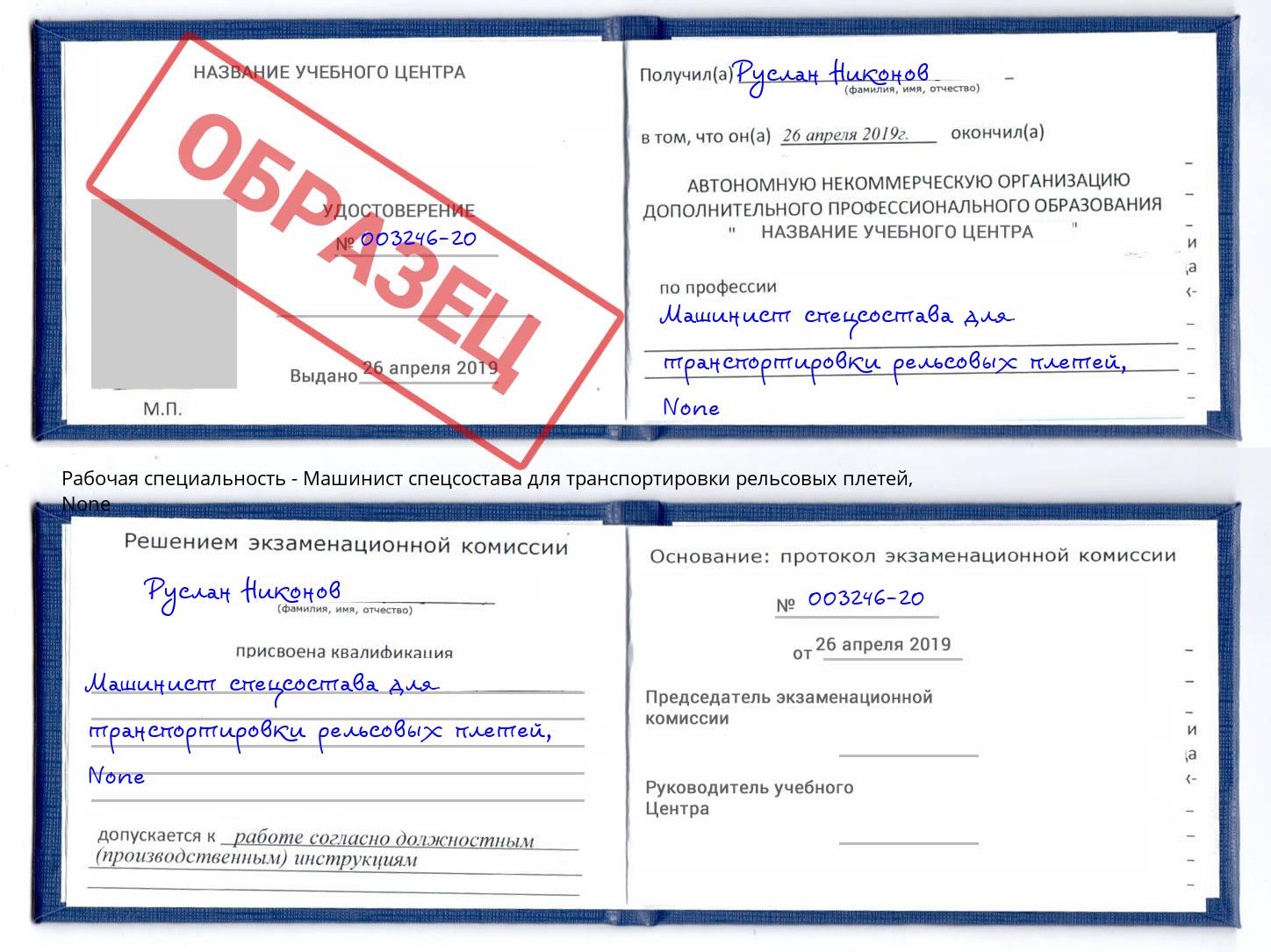 корочка None Машинист спецсостава для транспортировки рельсовых плетей Чебоксары