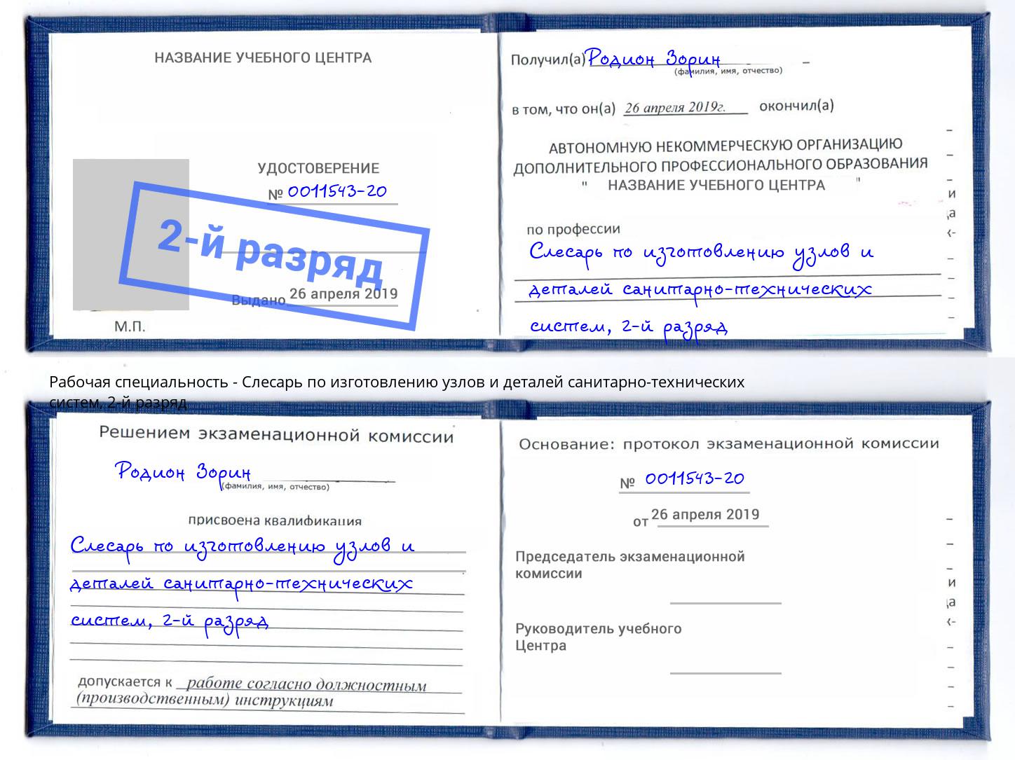 корочка 2-й разряд Слесарь по изготовлению узлов и деталей санитарно-технических систем Чебоксары