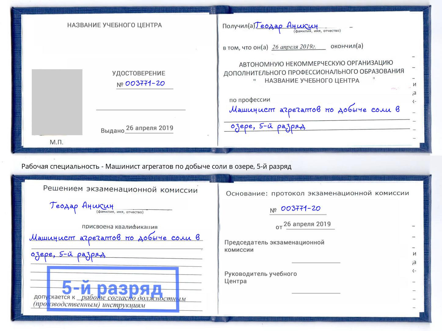 корочка 5-й разряд Машинист агрегатов по добыче соли в озере Чебоксары