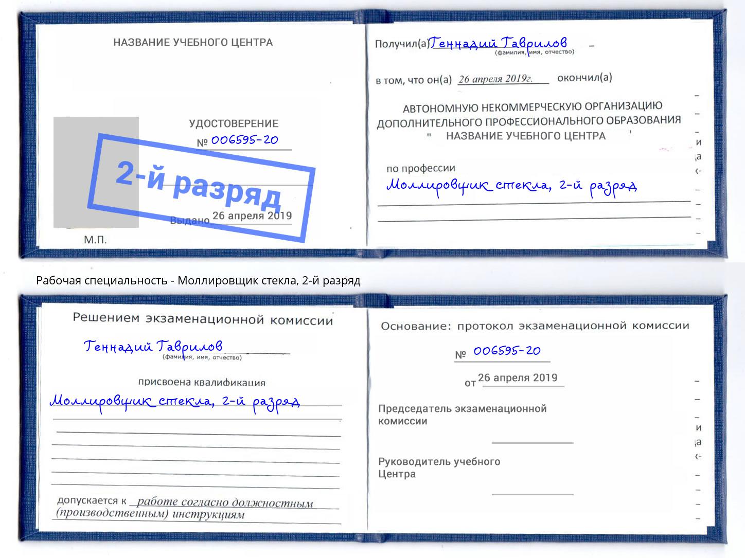 корочка 2-й разряд Моллировщик стекла Чебоксары