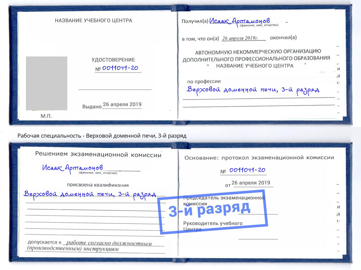 корочка 3-й разряд Верховой доменной печи Чебоксары