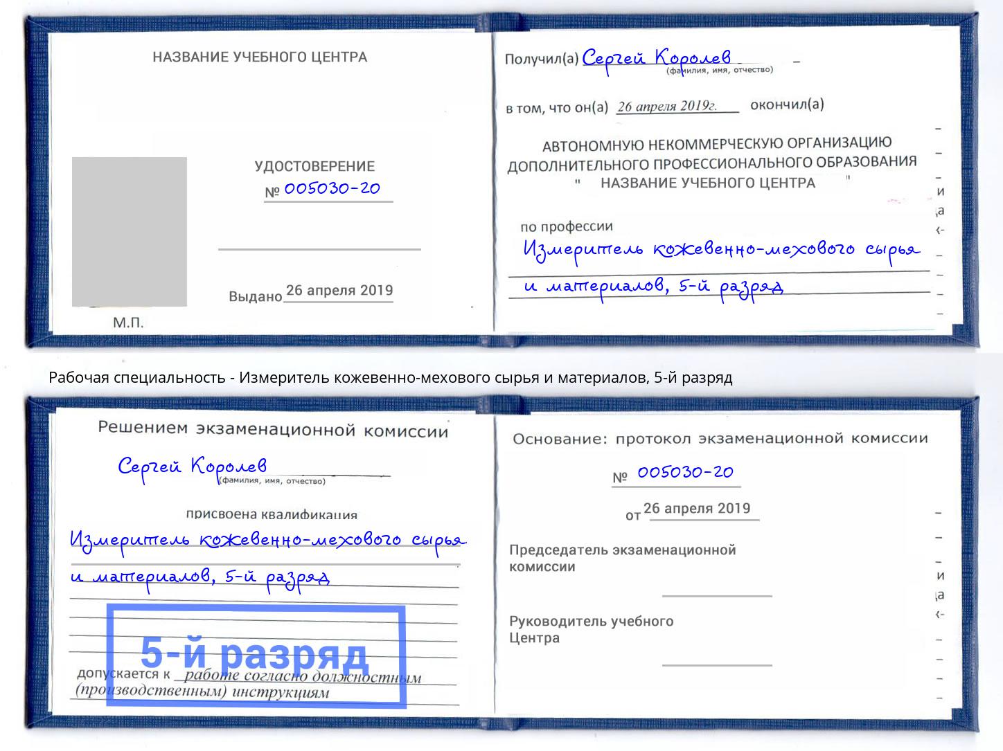 корочка 5-й разряд Измеритель кожевенно-мехового сырья и материалов Чебоксары