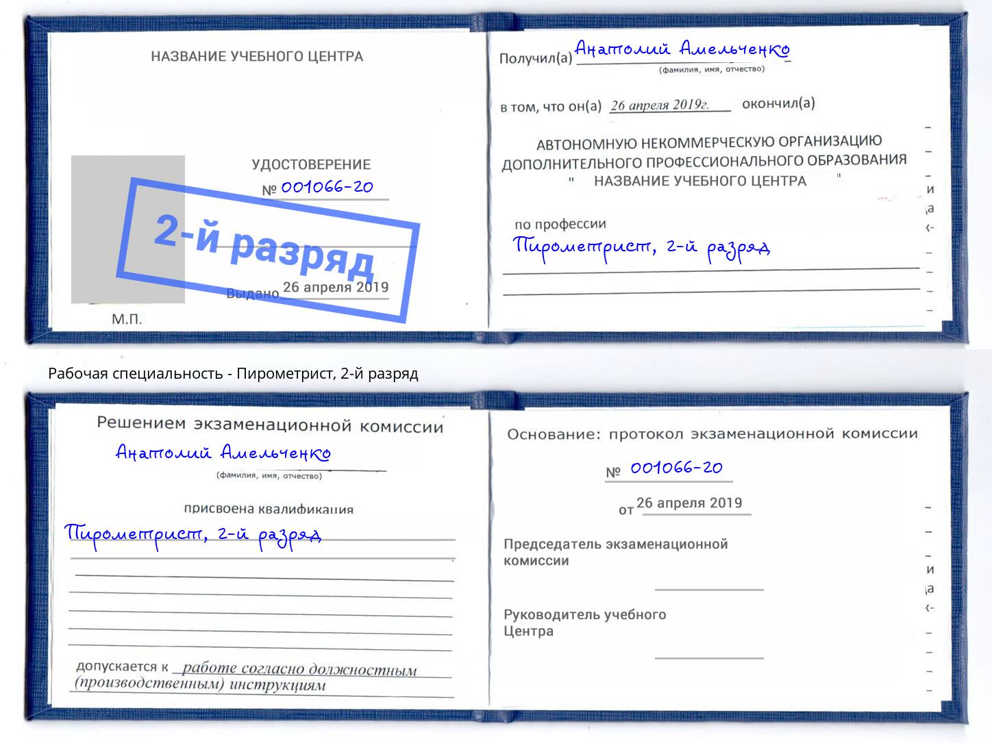 корочка 2-й разряд Пирометрист Чебоксары