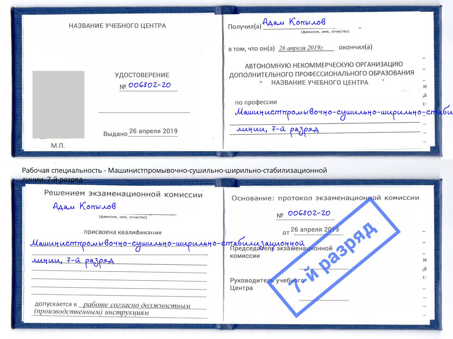 корочка 7-й разряд Машинистпромывочно-сушильно-ширильно-стабилизационной линии Чебоксары