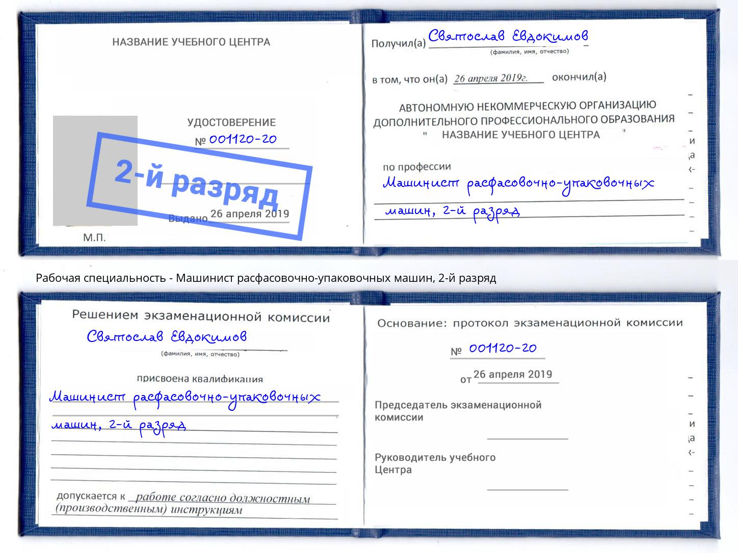 корочка 2-й разряд Машинист расфасовочно-упаковочных машин Чебоксары