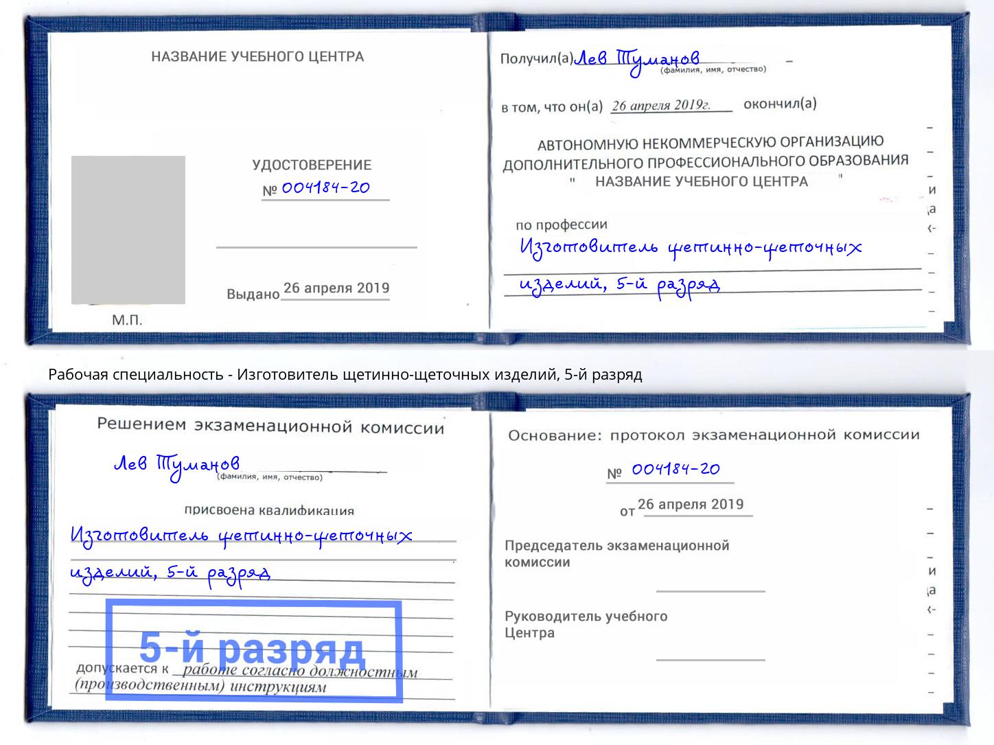 корочка 5-й разряд Изготовитель щетинно-щеточных изделий Чебоксары