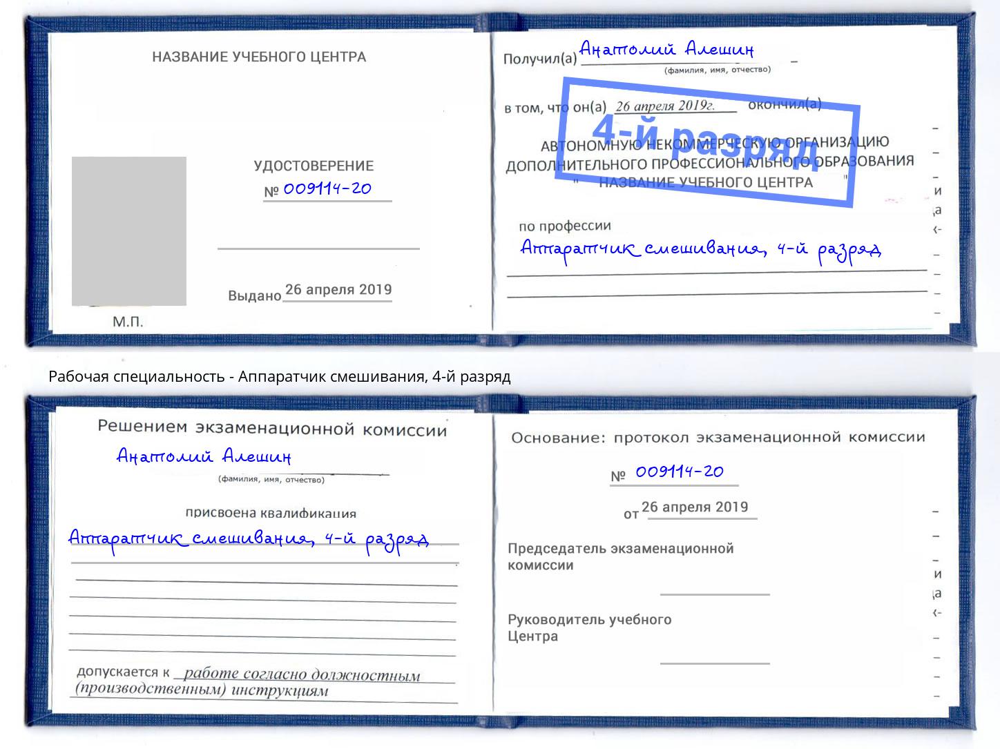 корочка 4-й разряд Аппаратчик смешивания Чебоксары