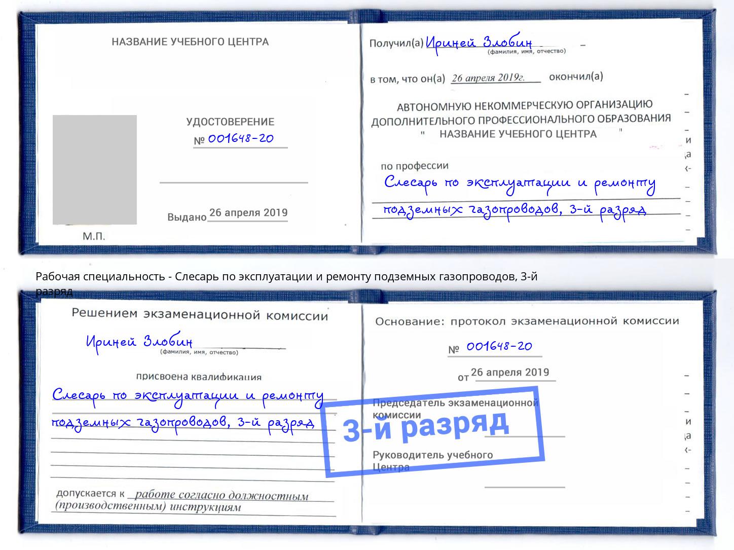 корочка 3-й разряд Слесарь по эксплуатации и ремонту подземных газопроводов Чебоксары