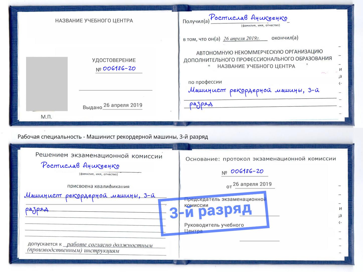 корочка 3-й разряд Машинист рекордерной машины Чебоксары