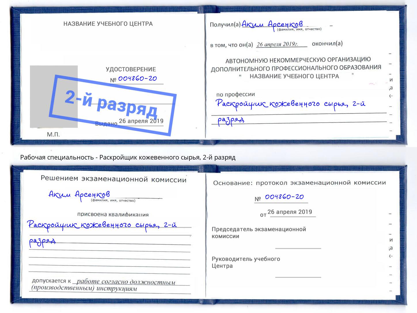 корочка 2-й разряд Раскройщик кожевенного сырья Чебоксары