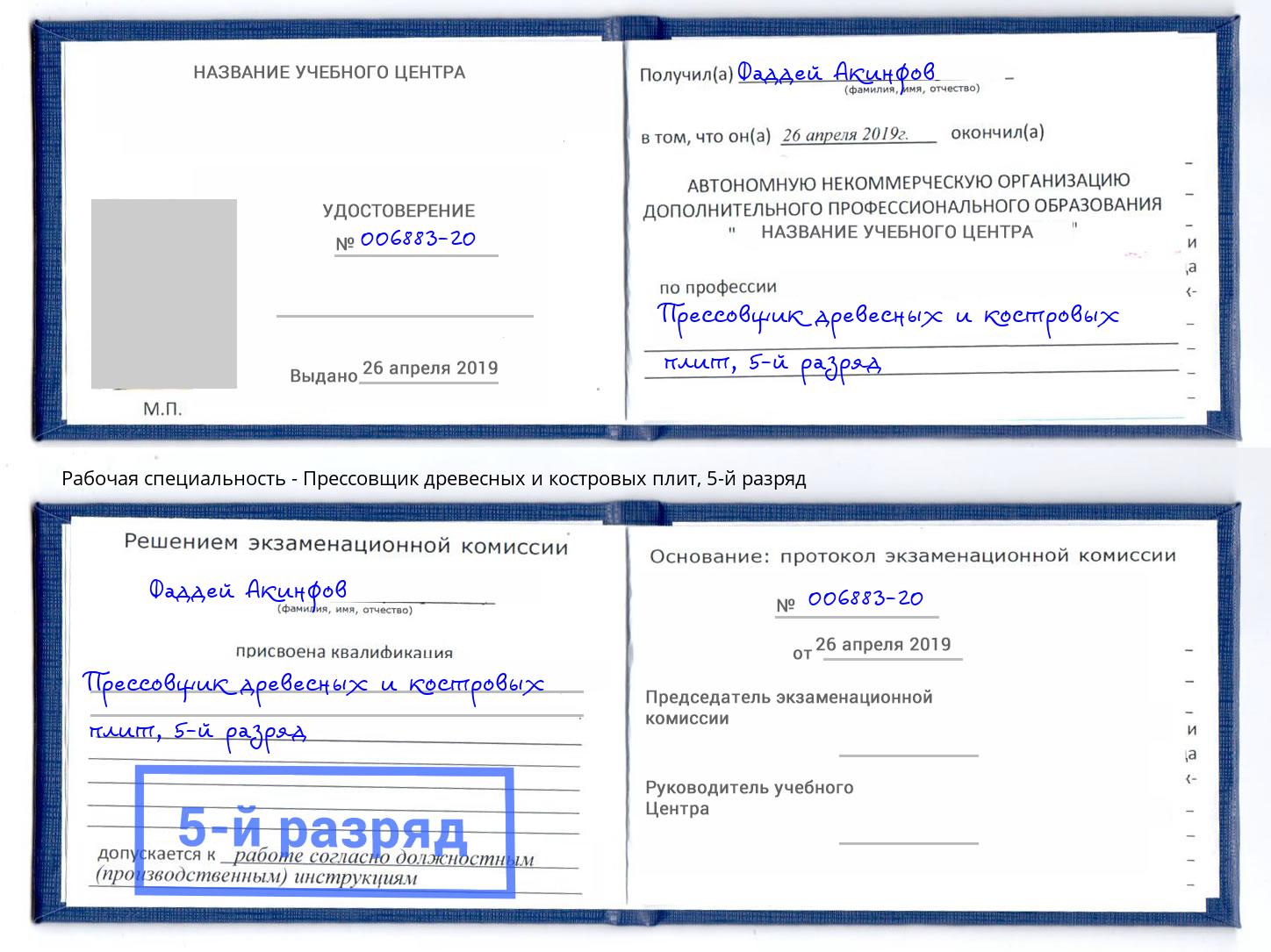 корочка 5-й разряд Прессовщик древесных и костровых плит Чебоксары