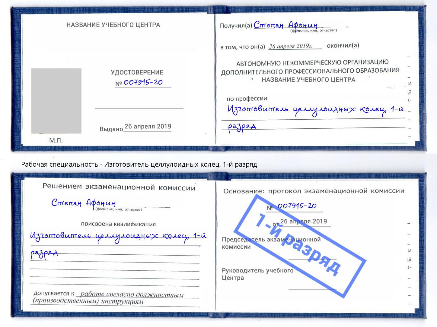 корочка 1-й разряд Изготовитель целлулоидных колец Чебоксары