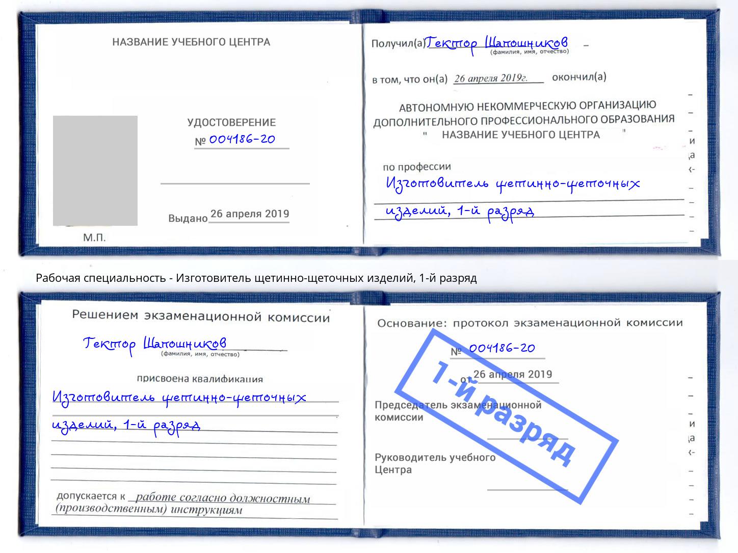 корочка 1-й разряд Изготовитель щетинно-щеточных изделий Чебоксары