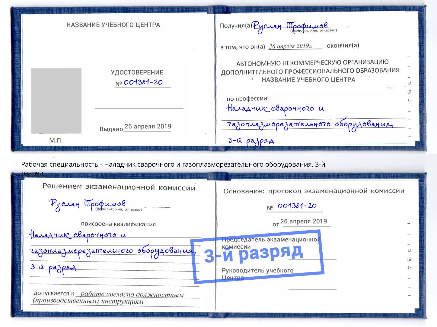 корочка 3-й разряд Наладчик сварочного и газоплазморезательного оборудования Чебоксары
