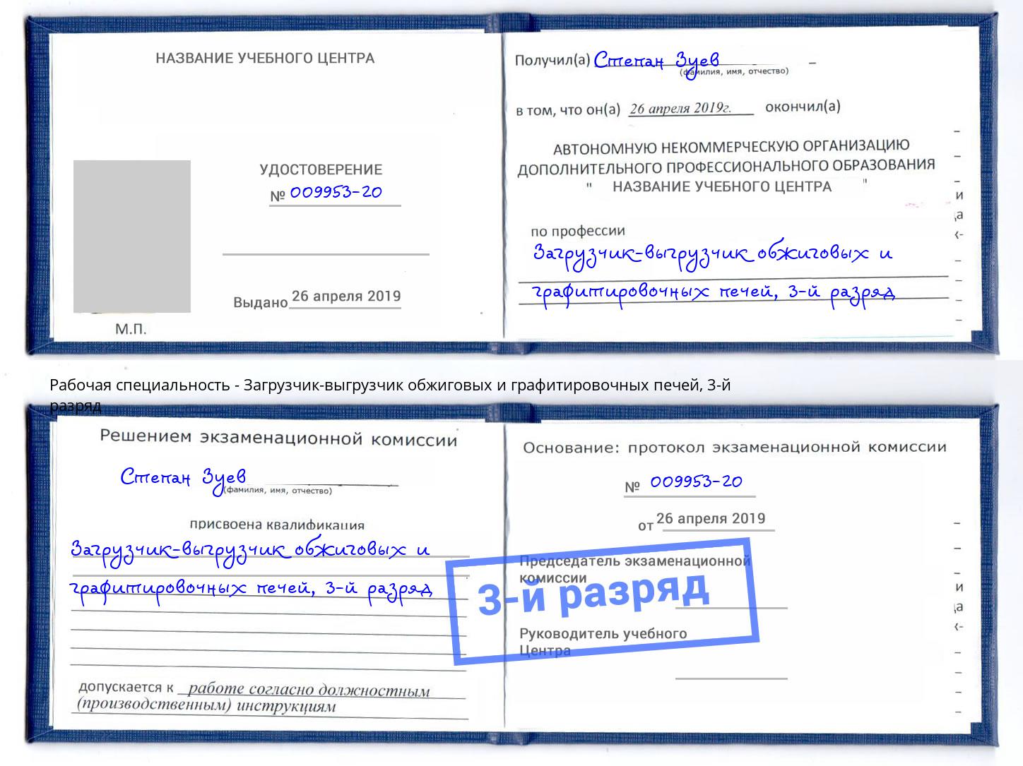 корочка 3-й разряд Загрузчик-выгрузчик обжиговых и графитировочных печей Чебоксары