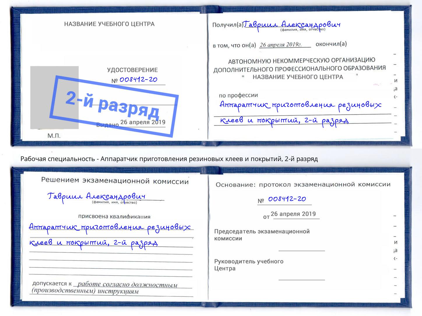 корочка 2-й разряд Аппаратчик приготовления резиновых клеев и покрытий Чебоксары