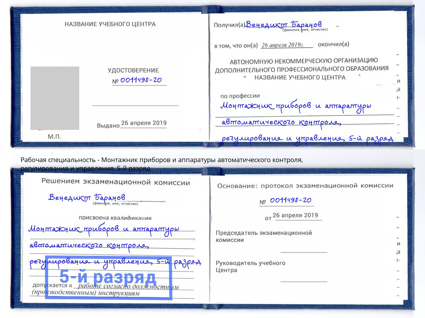 корочка 5-й разряд Монтажник приборов и аппаратуры автоматического контроля, регулирования и управления Чебоксары