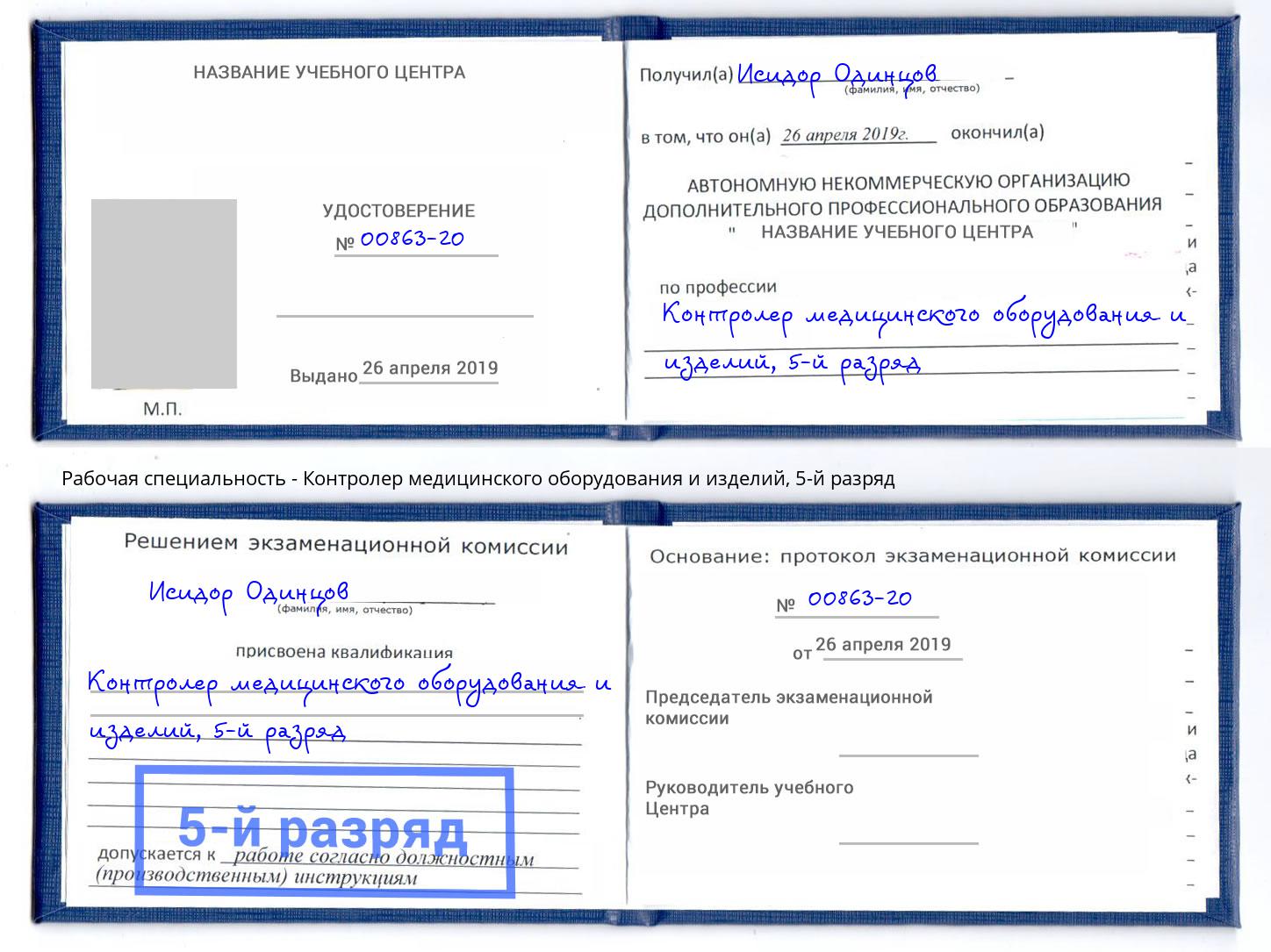 корочка 5-й разряд Контролер медицинского оборудования и изделий Чебоксары