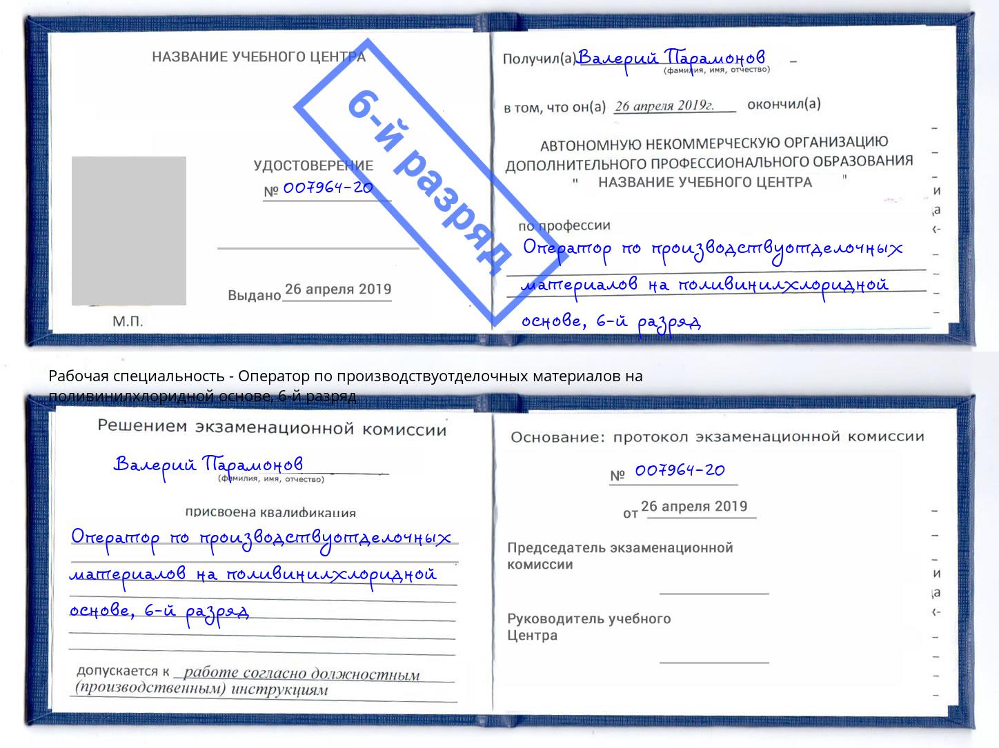 корочка 6-й разряд Оператор по производствуотделочных материалов на поливинилхлоридной основе Чебоксары